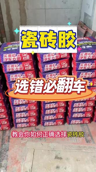 瓷砖胶没选对,必掉砖 #装修记录全过程 #瓷砖胶怎么选 #瓷砖胶怎么买 #装修干货