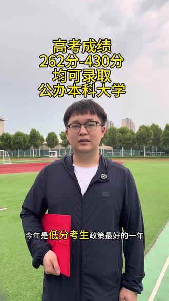 低分考生也可以捡漏公办本科院校#报考本科 #升学那些事儿 #公办本科捡漏 #高考升学规划 #升学咨询家长必读