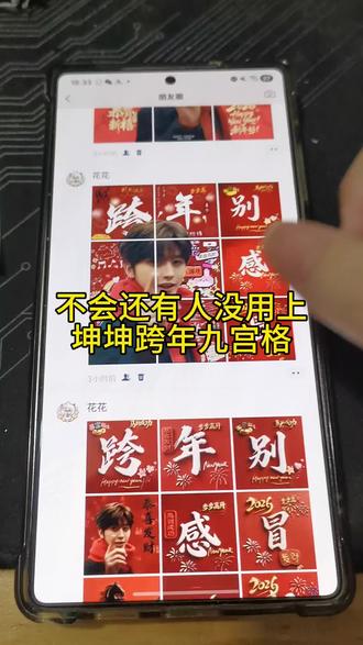 蔡徐坤跨年九宫格获取,动作坯簌縩繀纑多好
九宫格朋友圈怎么制作获取?教学来啦
#蔡徐坤跨年九宫格 #蔡徐坤跨年 #蔡徐坤 #跨年九宫格 #新年快乐