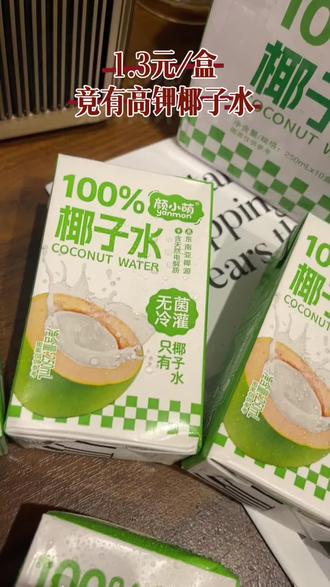 粉丝宝宝们投稿的均价约1.3元/盒的“高钾”椰子水测评,种草or避雷❓# 饮品测评 # 饮料测评 # 椰子水测评 # 颜小萌椰子水