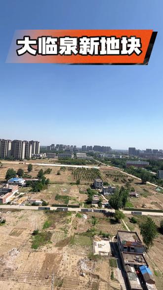 有多少城市能像临泉一样持续发展持续拍地👍#临泉 #临泉土拍 #新地块 #新地块