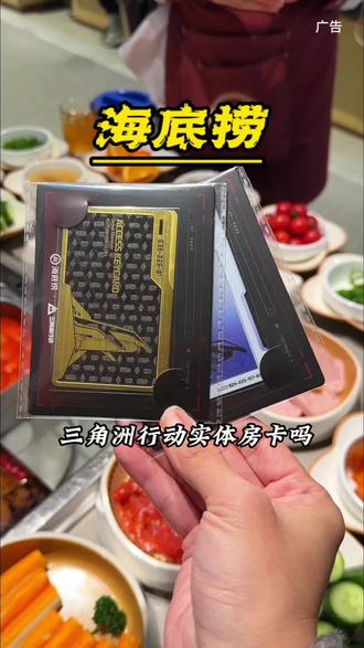 海底捞和三角洲行动联名周边到手啦! #海底捞大红三角洲行动 #心动榜餐厅 #同学被我的海底捞金色房卡直接迷成制仗#比会吃更惠吃 #抖音新春吃喝玩乐节