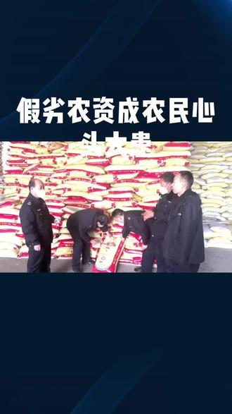 假劣农资严重危害春耕生产和粮食安全#农资#危害#春耕#粮食 #安全