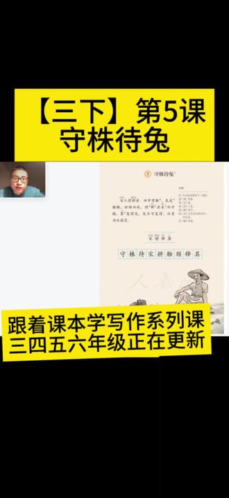 【三下】第5课 守株待兔