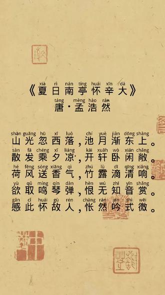 山光忽西落,池月渐东上。
散发乘夕凉,开轩卧闲敞。
荷风送香气,竹露滴清响。
欲取鸣琴弹,恨无知音赏。
感此怀故人,怅然吟式微。#唐诗宋词 #诗词鉴赏#古诗词的魅力 #和抖音一起学古诗 #每天一首古诗词