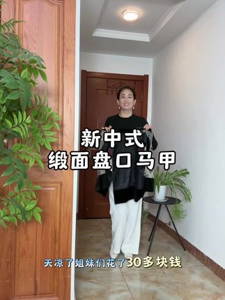 新中式时尚百搭马甲#不挑年龄不挑身材 #气质穿搭 #时尚穿搭#马甲#新中式