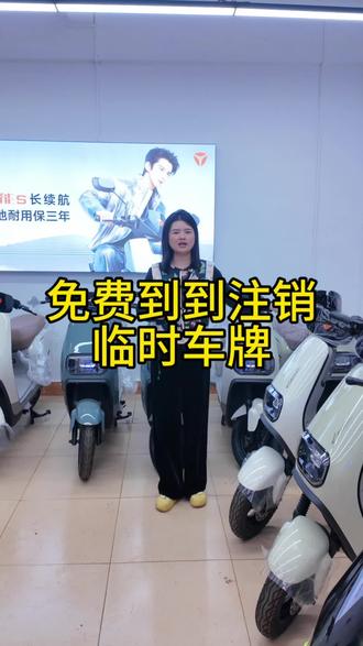 #电瓶车 免费到店注销临时车牌