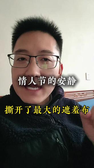 情人节 情人节的安静,是更多人的惊醒#情人节 #认知 #婚姻情感