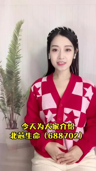 一分钟了解今日新股:北芯生命(688702)