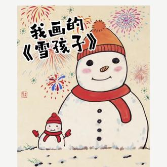 我画的雪孩子 今天去买饮料🥤,他们赠送给我一把很可爱的小芭蕉扇,雪王这次又成了大圣,真的是很可爱。
很希望雪王是雪孩子的转世,今生再也不用融化自己去救小兔,全世界🌍旅行,还有喝不完的饮料。
原创作品,30✖️40厘米,皮纸,国画颜料
#雪孩子 #冬天创意画 #国画 #八零后#手绘