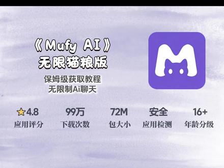 《神马收藏》Mufy Ai无限猫粮版下载教程#mufy #mufyai #mufy猫粮 #mufy下载 #mufy聊天