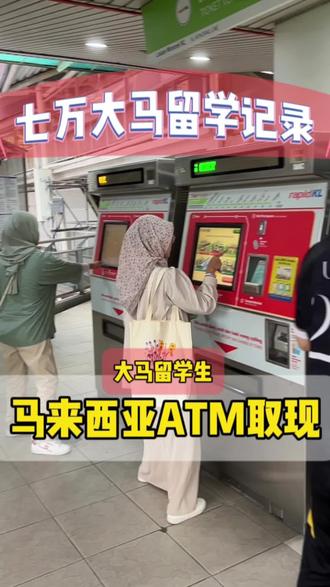 马来西亚ATM如何取现金? #马来西亚#马来西亚留学#马来西亚留学生生活#马来西亚ATM
