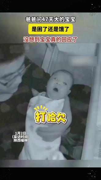 爸爸问47天大的宝宝 是困了还是饿了 没想到宝宝真的回应了#萌娃#萌娃搞笑日常#爸爸带娃#哈哈哈哈#万万没想到
