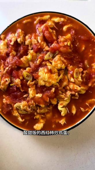 酸甜可口西红柿炒鸡蛋,简单又好吃😋!有时间就试试吧!孩子大人都喜欢吃#美食 #美食教程 #家常美食 #西红柿炒鸡蛋 #种草激励计划
