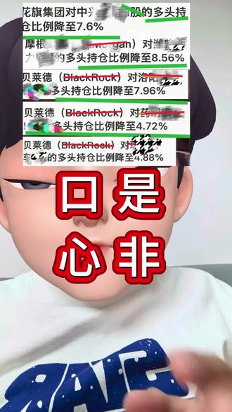 外资不地道:前脚唱多,后脚就降低多头仓位。#a股#股市#花旗#贝莱德#减持 理财有风险投资需谨慎,个人观点不代表投资意见