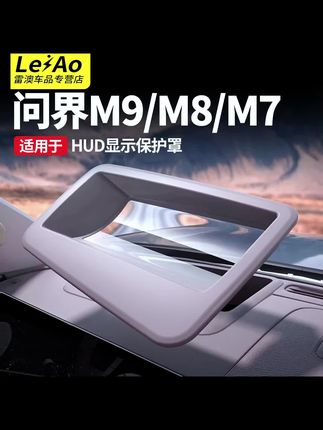 必看!适用于问界 M9/M8/M7/M5 的 HUD 抬头显示保护罩,汽车改装好物