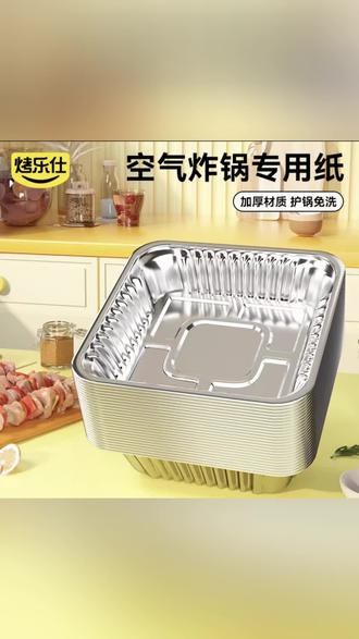 烤乐仕空气炸锅方形锡纸盘烧烤锡纸碗烘焙专用耐高温家用铝箔盒#空气炸锅专用 #家用锡纸盘 #烘焙铝箔盒 #烧烤好帮手 #耐高温神器