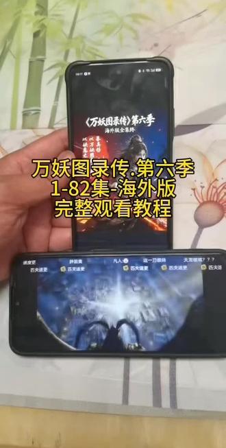 《营山资源》万妖图录传第六季海外观看教程来了!#万妖图录第六季海外版免费观看教程!#万妖屠龙记第六季海外版来了!#万妖图录传 #万妖图录传免费获取 #万妖图录传下载教程