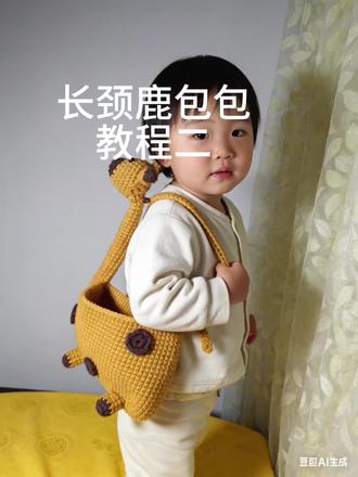 六一钩织分享长颈鹿包包教程二