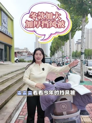 更大更宽更厚的挡风被你有吗?#酷美迪挡风被工厂店 #加绒加厚挡风被 #冬季必备 #我的双11必买清单 #骑行装备