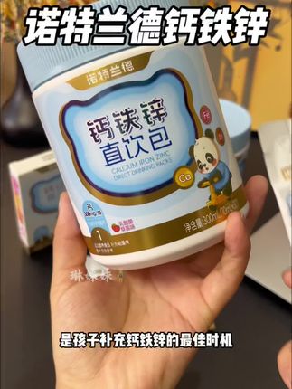 秋冬是孩子补充钙铁锌的好时机,而且吸收的更好更快!不要错过孩子的黄金期!#钙铁锌 #诺特兰德 #宝妈推荐 #母婴好物 #孩子成长