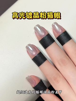 嘎嘎亮的高光镀晶粉 高级感满满#美甲 #镀晶粉美甲 #极光粉 #美甲分享 #镀晶粉