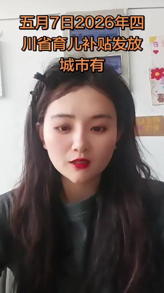 五月7日2026年四川省育儿补贴发放城市有 五月7日2026年四川省育儿补贴发放城市有