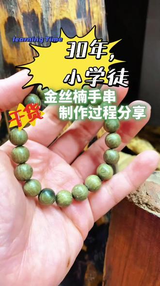 金丝楠手串儿制作过程分享#文玩手串制作 #代加工#制作过程#金丝楠木