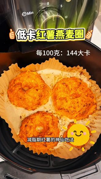 低卡红薯燕麦圈#减脂期食谱 #减脂餐 #生活化减肥 #低脂低卡 #空气炸锅低卡美食