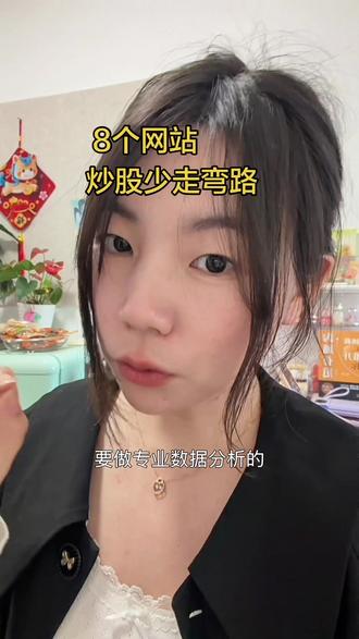 大干货,8个免费网站分享啦,炒股少有弯路#股民#股票#财经#网站