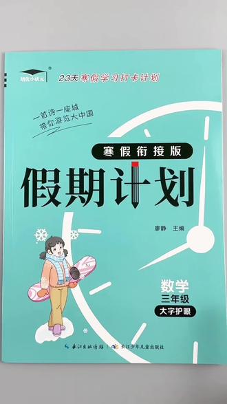 苏教版寒假作业三年级寒假衔接假期计划三年级上册数学寒假打卡练习册复习训练配3张试卷#苏教版数学 #三年级 #寒假作业 #复习 #寒假