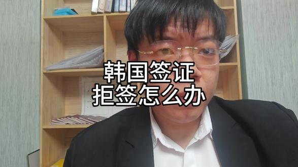 韩国签证 拒签之后 该怎么办 #韩国签证 #签证 #出国