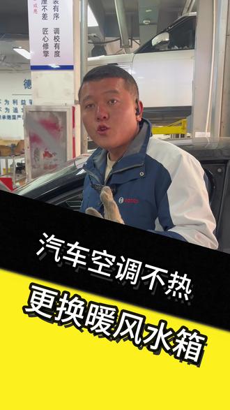 汽车空调不热,更换暖风水箱#永城 #大众 #汽车维修 #空调 #暖风水箱