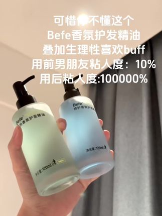 可惜你不做头发,不懂这个#befe护发精油 的含金量#护发精油 #养发护发 #暧昧期