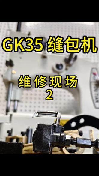 #缝纫机 #维修 #缝包机 #编织袋 #粮食 这样急头白脸修一下,收多少合适呢?人多围观不敢聊天,反复检查生怕遗漏哪个螺丝没拧到位!八方青工德超友田青缝牌缝包机跳线维修。