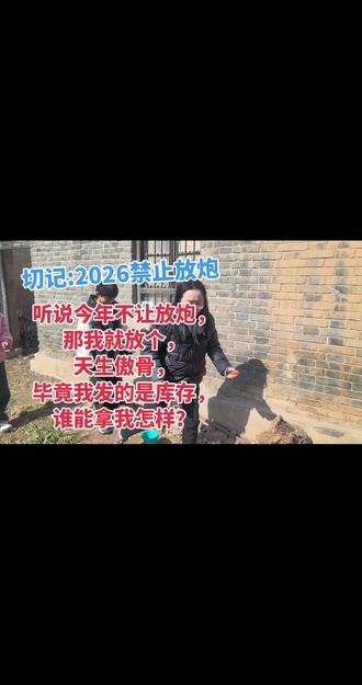 禁止🚫放炮
(打牌可以)
2026政策不让放炮,
就听党话,跟党走,
看看视频过过眼瘾妥了 #过年 #过年氛围提前搞起来了 #放炮 #禁放烟花#年味