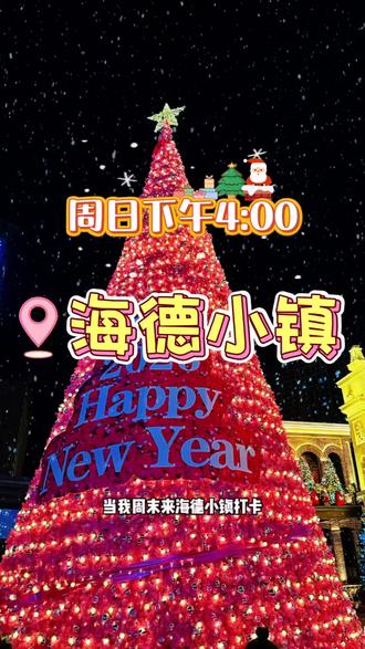 避雷,千万不要周末来海德小镇,人多到走不动,车里三层外三层,还是绿色出行,周内来拍照,超出片。#海德小镇 #圣诞节的仪式感 #瑞幸圣诞季 #圣诞节快乐🎄