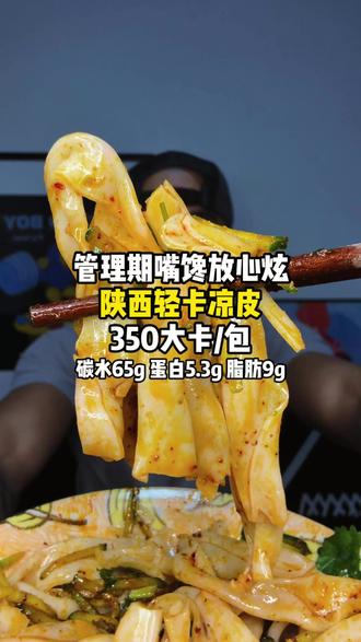 免煮免泡开袋即食凉皮 一袋只要1块多 冰冰凉凉 麻麻辣辣 好吃又解馋 一包230g仅300多大卡 可以冲#管理期 #自律期 #低卡低脂餐 #减脂餐 #夜宵吃什么