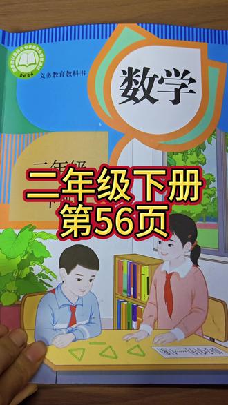 人教版数学二年级下册第56页#下册数学课本