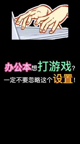 办公本也能打游戏? 想用办公本打游戏应该怎么操作?一个视频教会你!#联想 #联想小新 #电脑优化 #笔记本电脑 #笔记本