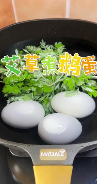 #抖音创作者计划 #艾草煮鹅蛋 艾草煮鹅蛋是传统食疗方,主要结合了艾草的药用价值和鹅蛋的营养,具有祛湿散寒、温经止血、补充营养等作用,常用于改善体寒、湿气重或气血不足等问题。