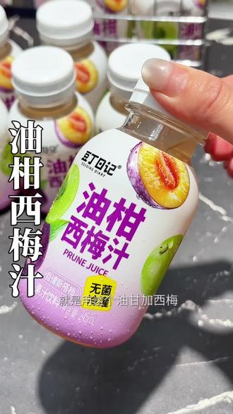 我现在每天饭后都会喝一瓶,好喝比饮料健康多了#油柑西梅汁 #豆丁日记 #健康饮料 #管理期女孩必备 #饮料推荐