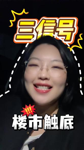 三个信号,你注意了吗 #dou上热门 #房价上涨 #经济