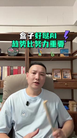 盒子的好哒AI会是你的选择吗? #干货知识分享 #知识分享内容太过真实 #ai产品未来市场的发展趋势 #观点解析 #ai是风口吗 @阳光韩森