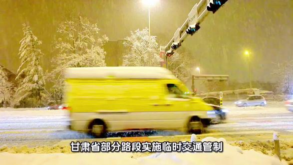 甘肃省部分路段实施临时交通管制!!! 截至12月12日7时30分,我省高速公路酒泉、张掖、武威、金昌、兰州、临夏、白银、定西、天水、平凉、庆阳路段小雪,部分路段有积雪,陇南部分路段小雨。一、受降雪及路面结冰影响,根据通行条件,辖区交管大队暂对以下收费站入口实施临时交通管制: G3011柳格高速瓜州南至阿克塞南沿线各收费站入口双向、当金山南危化品检查站(K373处)往敦煌方向;G30连霍高速柳园收费站、柳园北主线收费站入口往兰州方向、瓜州至古浪南沿线各收费站入口双向、天祝、乌鞘岭收费站入口往武威方向;G0611张汶高速党寨东至扁都口沿线各收费站入口双向;G3017武金高速武威北、装备园、水源、金昌东收费站入口双向;G2012定武高速大靖、八步沙收费站入口双向;S06酒嘉绕城高速嘉峪关西至酒泉北沿线各收费站入口双向;S65肃航一级路酒泉东、金塔南、金塔北收费站入口双向;S63柳敦高速柳园南、沙洲收费站入口双向;S12肃沙一级路肃北收费站入口所有车辆;S17阿永高速金昌、河西堡收费站入口双向;G569北仙高速武威东、九墩、西营收费站入口双向;G22青兰高速原柳沟河、定远、榆中、甘草店收费站入口双向;G6京藏高速刘寨柯、王家山收费站入口双向、平川、新墩收费站入口往银川方向;S25静天高速南湖收费站入口双向;G8513平绵高速韩店至仁大沿线各收费站入口双向;G69银百高速甜水堡至曲子沿线各收费站入口双向。二、受新疆境内降雪影响,辖区交管大队暂对以下收费站入口实施临时交通管制: G7京新高速明水北、马鬃山北收费站入口往新疆方向。三、受降雪及路面结冰影响,根据通行条件,辖区交管大队在主线采取分流措施:G3011柳格高速阿克塞东收费站主线对往青海方向的车辆;G30连霍高速柳园北收费站主线对往兰州方向的车辆;G30连霍高速玉门收费站主线对往新疆方向的车辆;G30连霍高速天祝收费站主线对往武威方向的三轴以下及“两客一危”车辆;G30连霍高速酒泉收费站主线对往新疆方向的车辆;G6京藏高速刘寨柯收费站主线对往兰州方向、新墩收费站主线对往银川方向的车辆。四、受降雪管制及路面结冰影响车流量大的路段:G215马桥一级路下行线K109—K117处(沙井子停车区向北约20公里);G30连霍高速瓜星段柳园北主线收费站入口K2740—K2743处。其余路段通行正常。近期我省气温骤降,多地路段出现寒潮