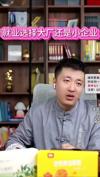 就业选择大厂还是小企业#大厂#小企业#张雪峰#就业#考研