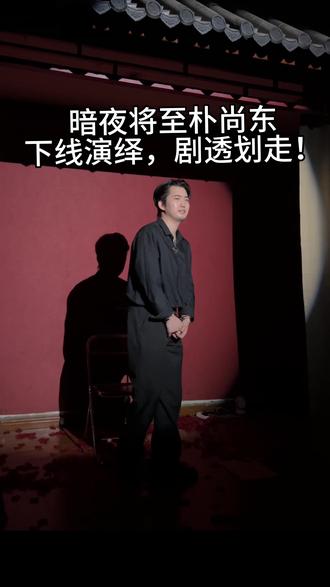 朴尚东下线演绎 #暗夜将至剧本杀 #剧本杀推荐 #朴尚东 #郑宝珠 #dm哈哈大王
