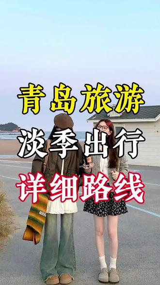 两个人淡季去趟
青岛、烟台、威海
需要准备多少预算
如果你不想去大众的
海南三亚人挤人
想要高性价比的山海古城游
还想一站式解锁美食和海滨民俗体验
那么这条山东游玩线路绝对适合你!!!
#青岛旅游攻略 #威海旅游攻略 #烟台网红打卡地 #青岛旅游 #威海旅游@DOU+小助手