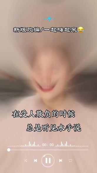 好魔性的歌🤣#水手 #反转搞笑 #洗脑神曲