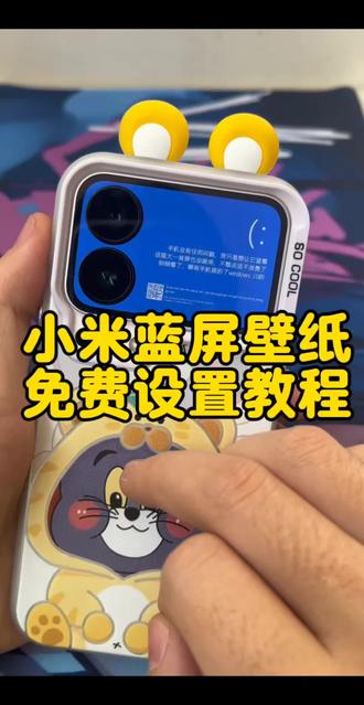 小米蓝屏壁纸怎么设置,小米背屏壁纸设置教程,小米蓝屏壁纸免费下载,小米蓝屏壁纸来了。#蓝屏壁纸 #小米背屏壁纸 #小米手机 #小米17pro #剪映